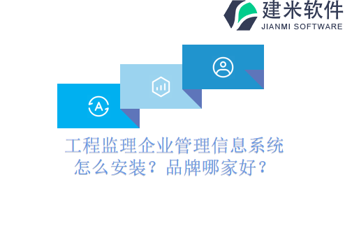 工程监理企业管理信息系统怎么安装？品牌哪家好？