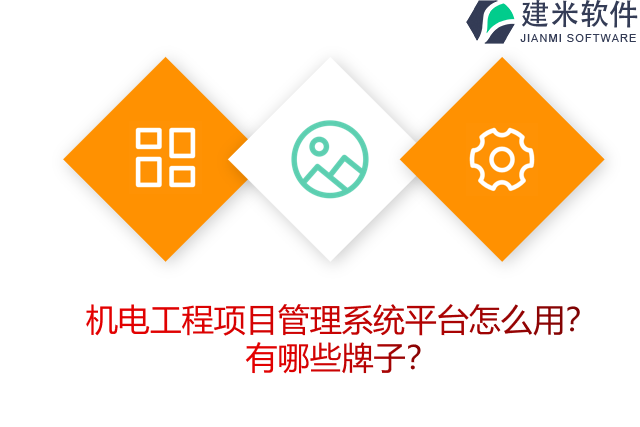 机电工程项目管理系统平台怎么用？有哪些牌子？