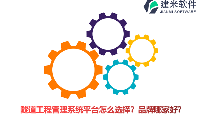 隧道工程管理系统平台怎么选择？品牌哪家好？