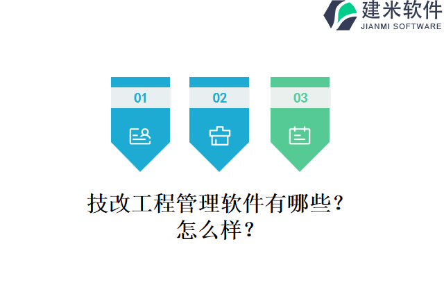 技改工程管理软件有哪些？怎么样？