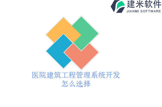 医院建筑工程管理系统开发怎么选择