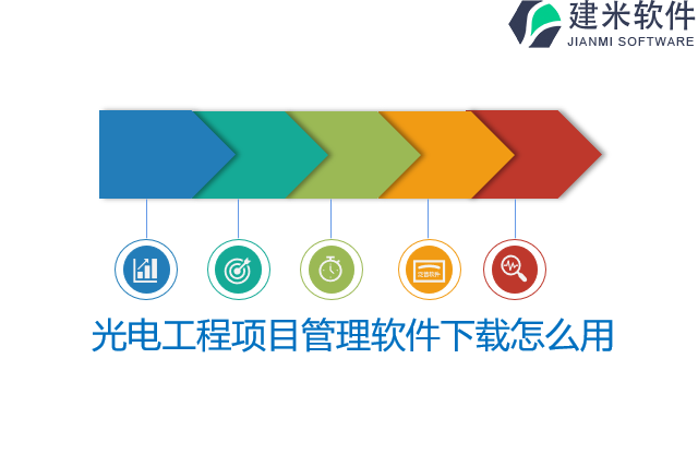 光电工程项目管理软件下载怎么用