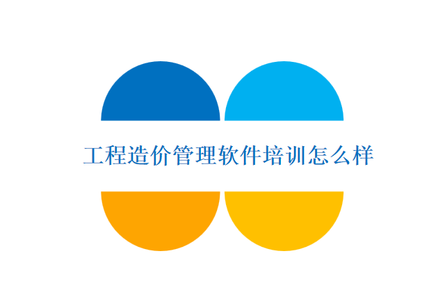 工程造价管理软件培训怎么样