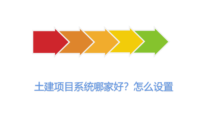 土建项目系统哪家好？怎么设置