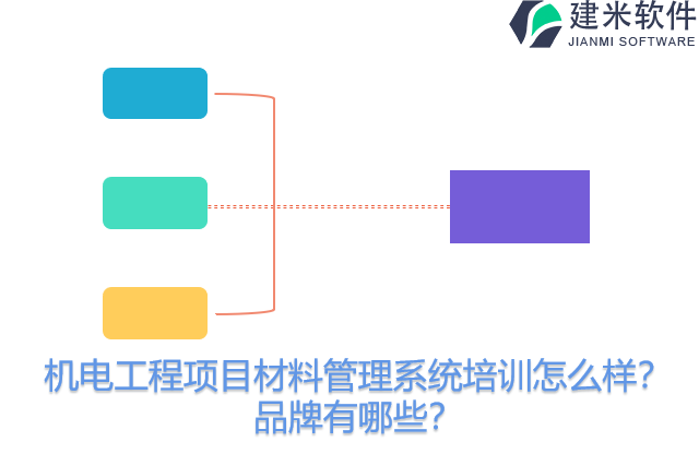机电工程项目材料管理系统培训怎么样？品牌有哪些？