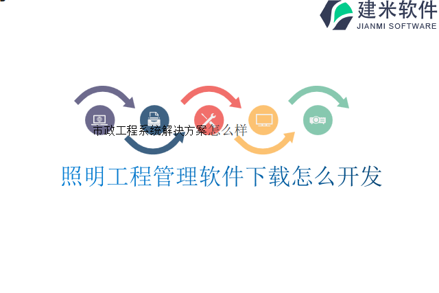 照明工程管理软件下载怎么开发