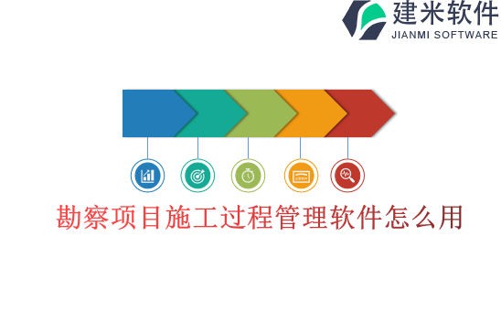 勘察项目施工过程管理软件怎么用