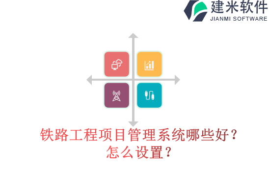 铁路工程项目管理系统哪些好？怎么设置？