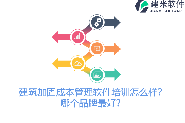 建筑加固成本管理软件培训怎么样？哪个品牌最好？