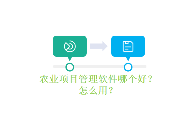 农业项目管理软件哪个好？怎么用？