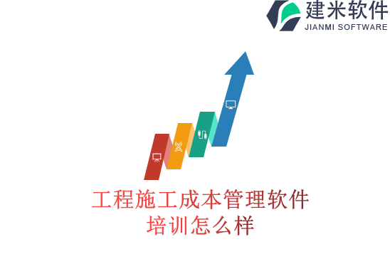 工程施工成本管理软件培训怎么样