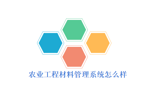农业工程材料管理系统怎么样