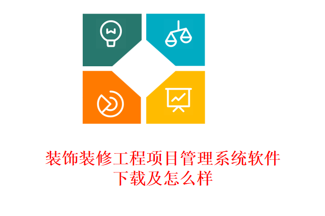 装饰装修工程项目管理系统软件下载及怎么样