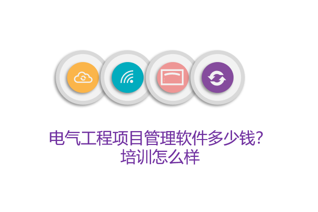 电气工程项目管理软件多少钱？培训怎么样