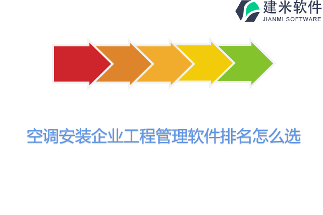空调安装企业工程管理软件排名怎么选