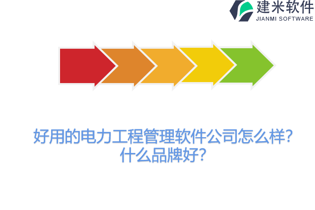 好用的电力工程管理软件公司怎么样？什么品牌好？