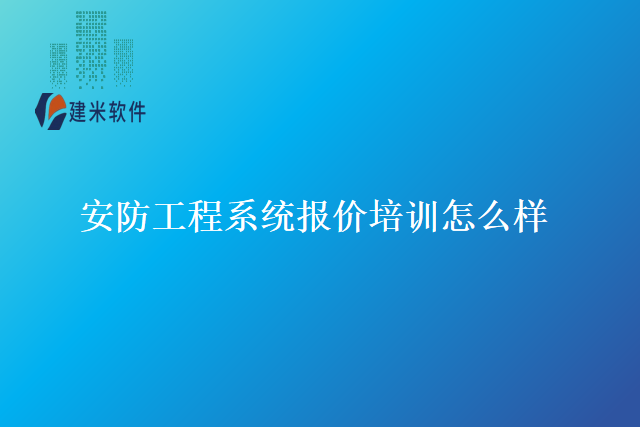 安防工程系统报价培训怎么样