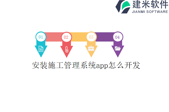 安装施工管理系统app怎么开发