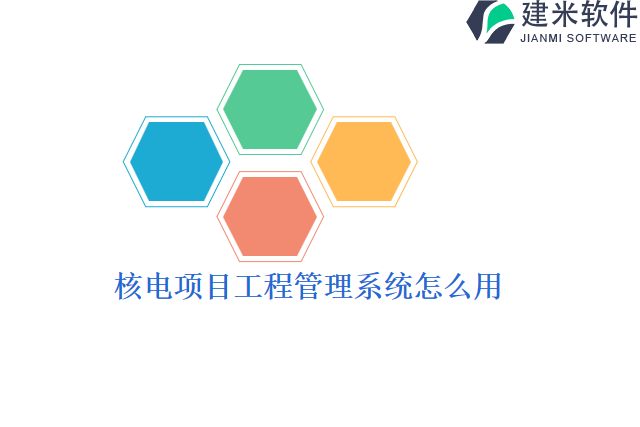 核电项目工程管理系统怎么用