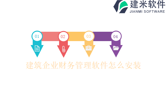 建筑企业财务管理软件怎么安装