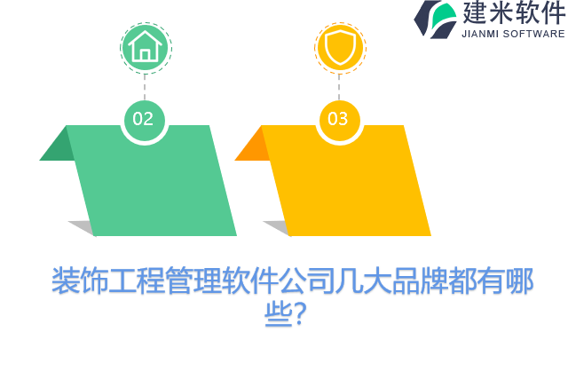 装饰工程管理软件公司几大品牌都有哪些？