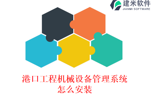 建米软件的港口工程机械设备管理系统