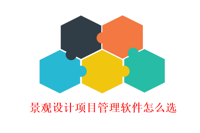 景观设计项目管理软件怎么选