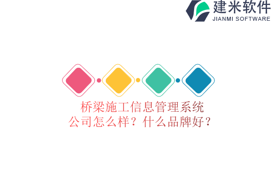 桥梁施工信息管理系统公司怎么样？什么品牌好？