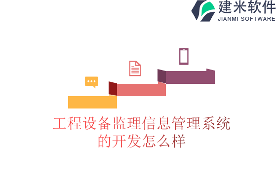 工程设备监理信息管理系统的开发怎么样