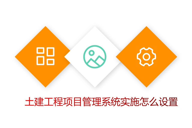 土建工程项目管理系统实施怎么设置