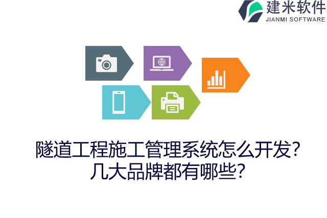 隧道工程施工管理系统怎么开发？几大品牌都有哪些？