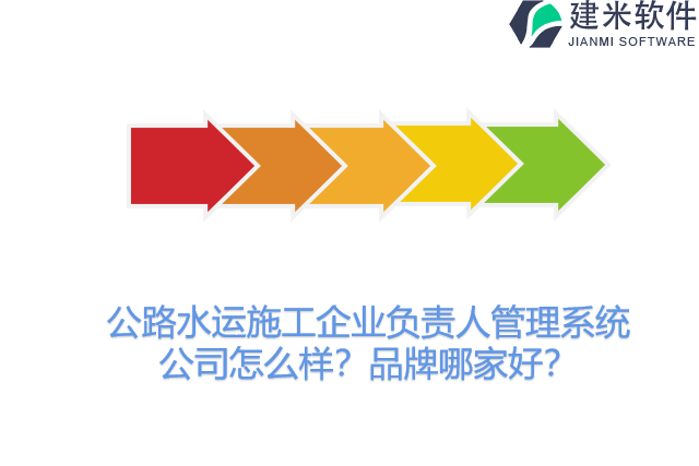 公路水运施工企业负责人管理系统公司怎么样?品牌哪家好?