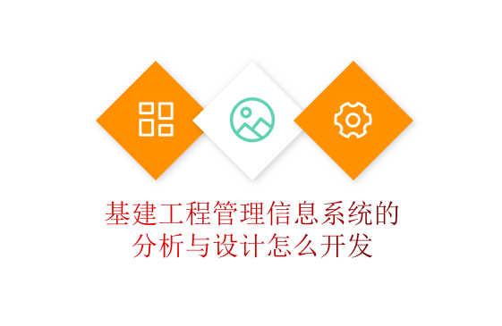 基建工程管理信息系统的分析与设计怎么开发