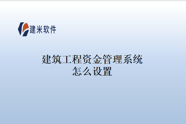 建筑工程资金管理系统怎么设置