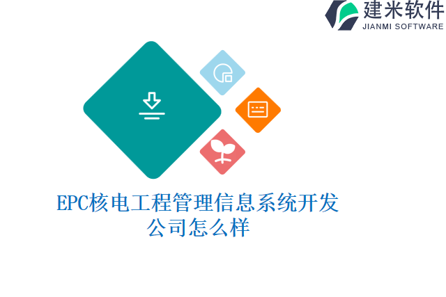 EPC核电工程管理信息系统开发公司怎么样