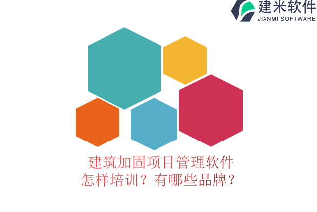 29.建筑加固项目管理软件怎样培训？有哪些品牌？