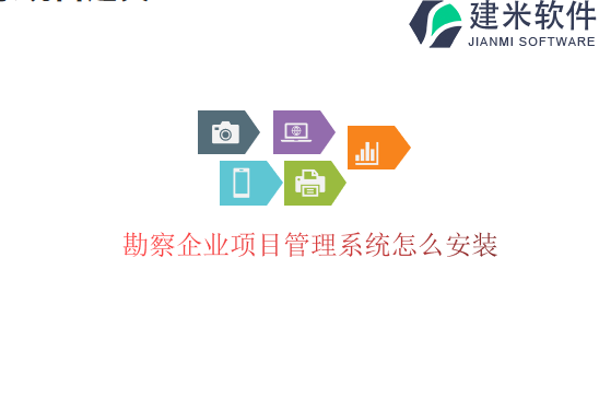 勘察企业项目管理系统怎么安装