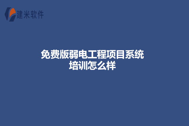 免费版弱电工程项目系统培训怎么样