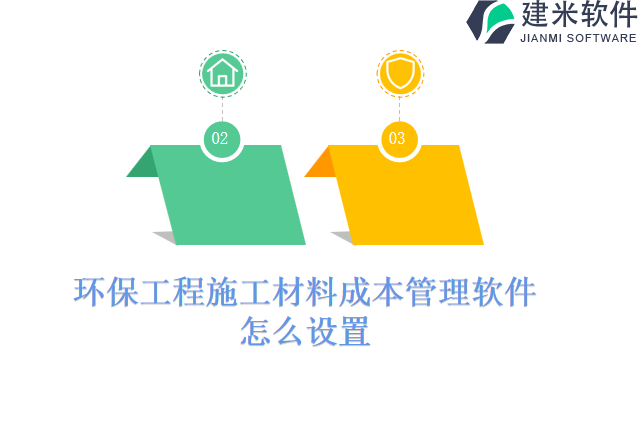 环保工程施工材料成本管理软件怎么设置