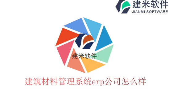 建筑材料管理系统erp公司怎么样