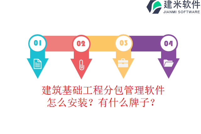 建筑基础工程分包管理软件怎么安装？有什么牌子？