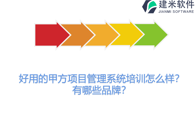 好用的甲方项目管理系统培训怎么样？有哪些品牌？