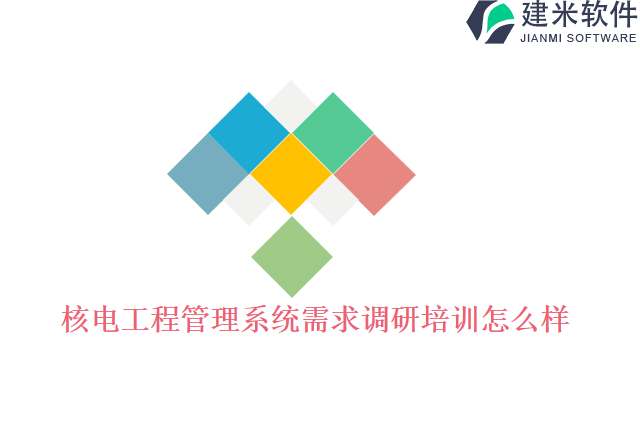 核电工程管理系统需求调研培训怎么样