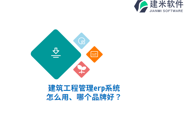 1.建筑工程管理erp系统怎么用、哪个品牌好？