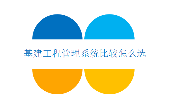 基建工程管理系统比较怎么选