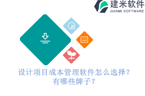 设计项目成本管理软件怎么选择？有哪些牌子？