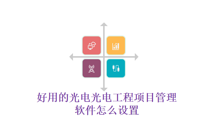 好用的光电光电工程项目管理软件怎么设置
