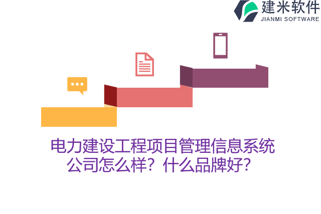 电力建设工程项目管理信息系统公司怎么样？什么品牌好？