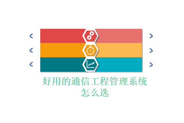 好用的通信工程管理系统怎么选