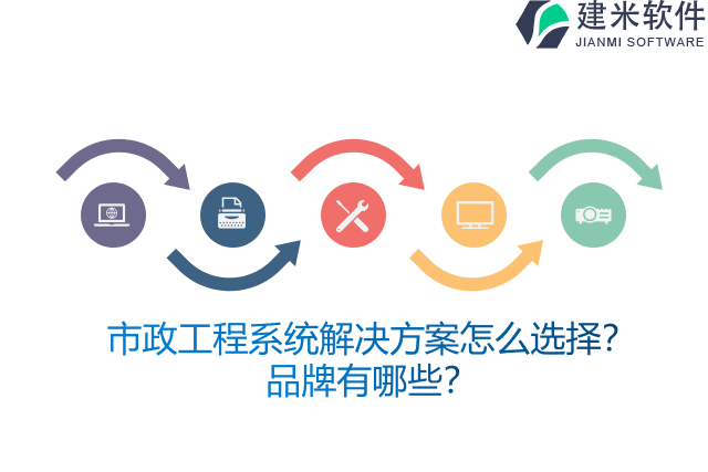 市政工程系统解决方案怎么选择？品牌有哪些？